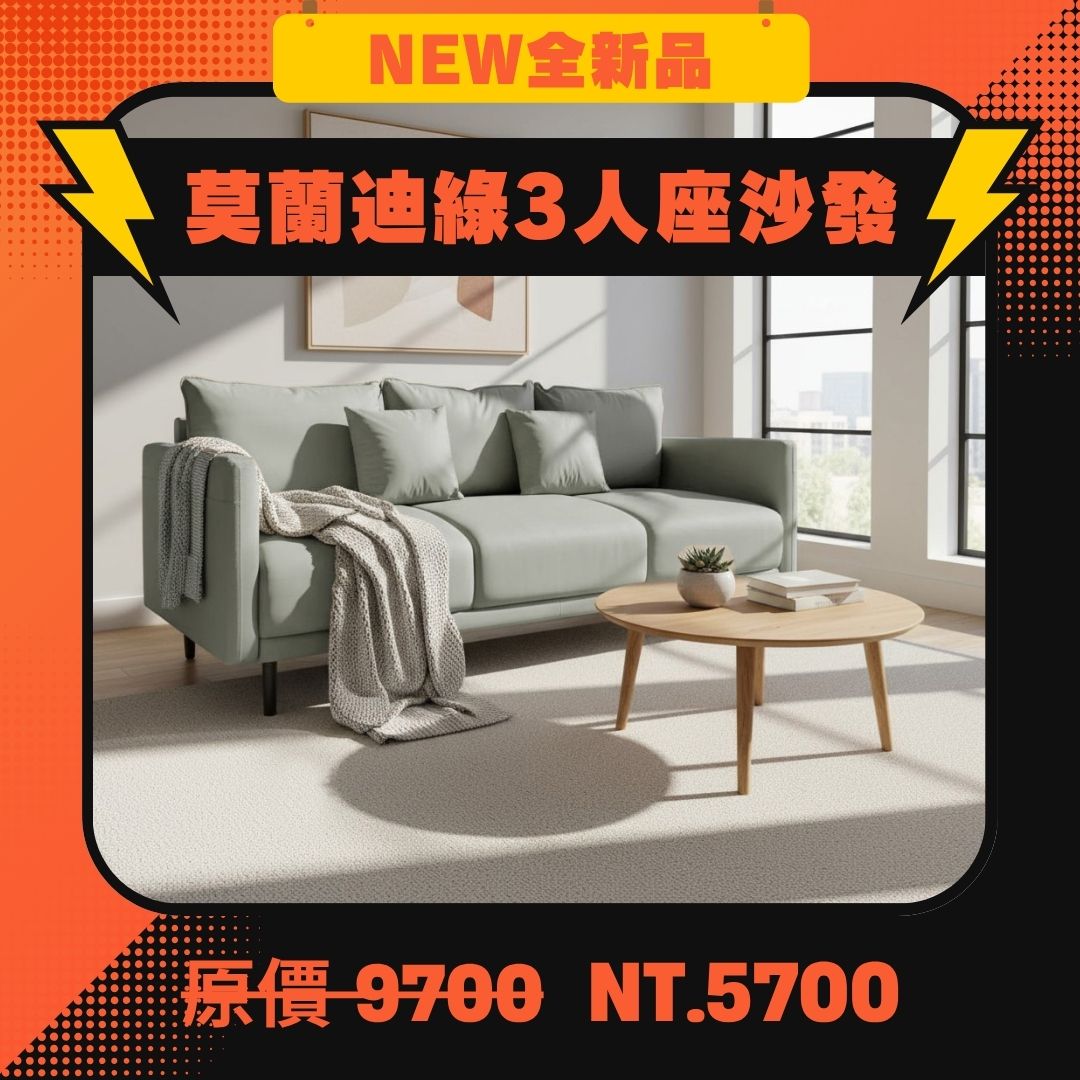 莫蘭迪綠三人座沙發 NT.5700