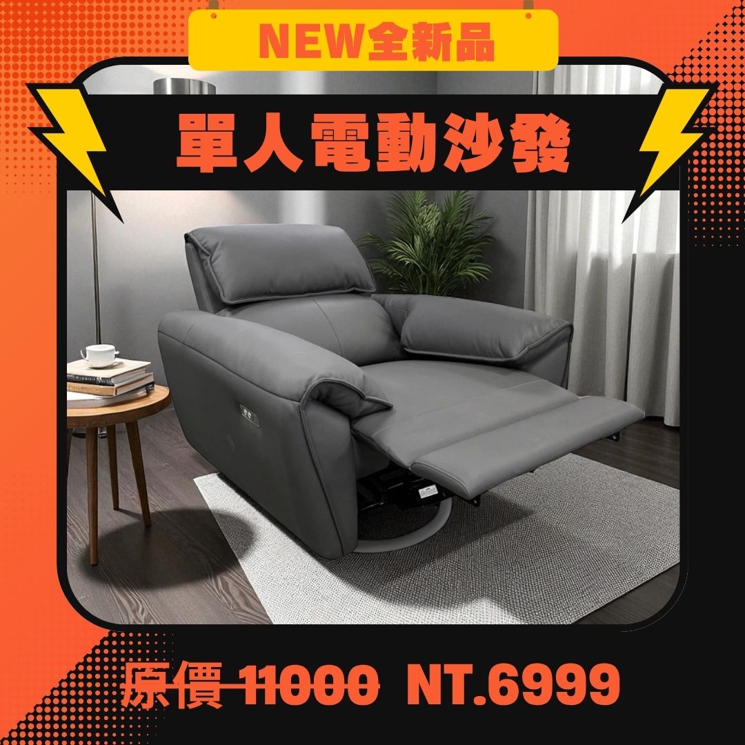 單人電動沙發 NT.6999