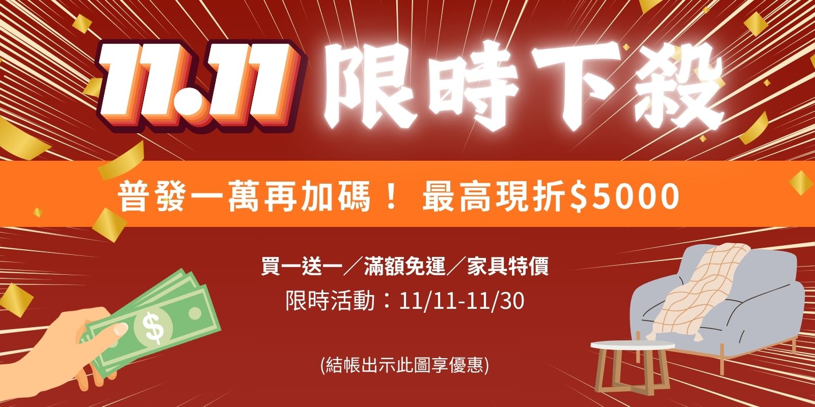 雙11限時下殺，普發加碼最高現折5,000