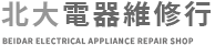 北大電器維修行-冷氣安裝,台北冷氣安裝,三峽冷氣安裝,台北三菱冷氣安裝