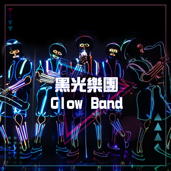 黑光樂團 Glow 