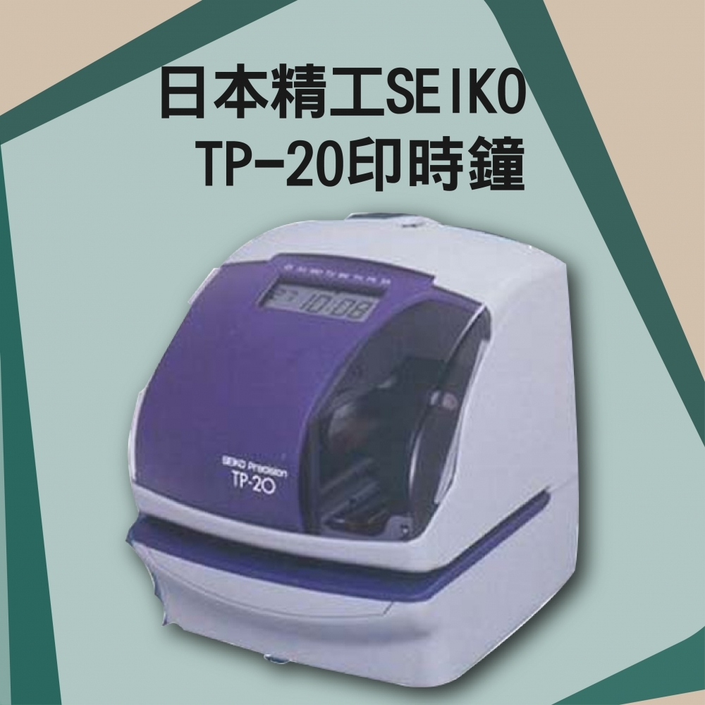 日本精工SEIKO TP-20印時鐘