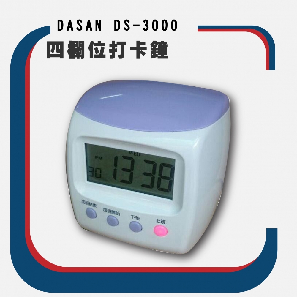 DASAN DS-3000 四欄位打卡鐘