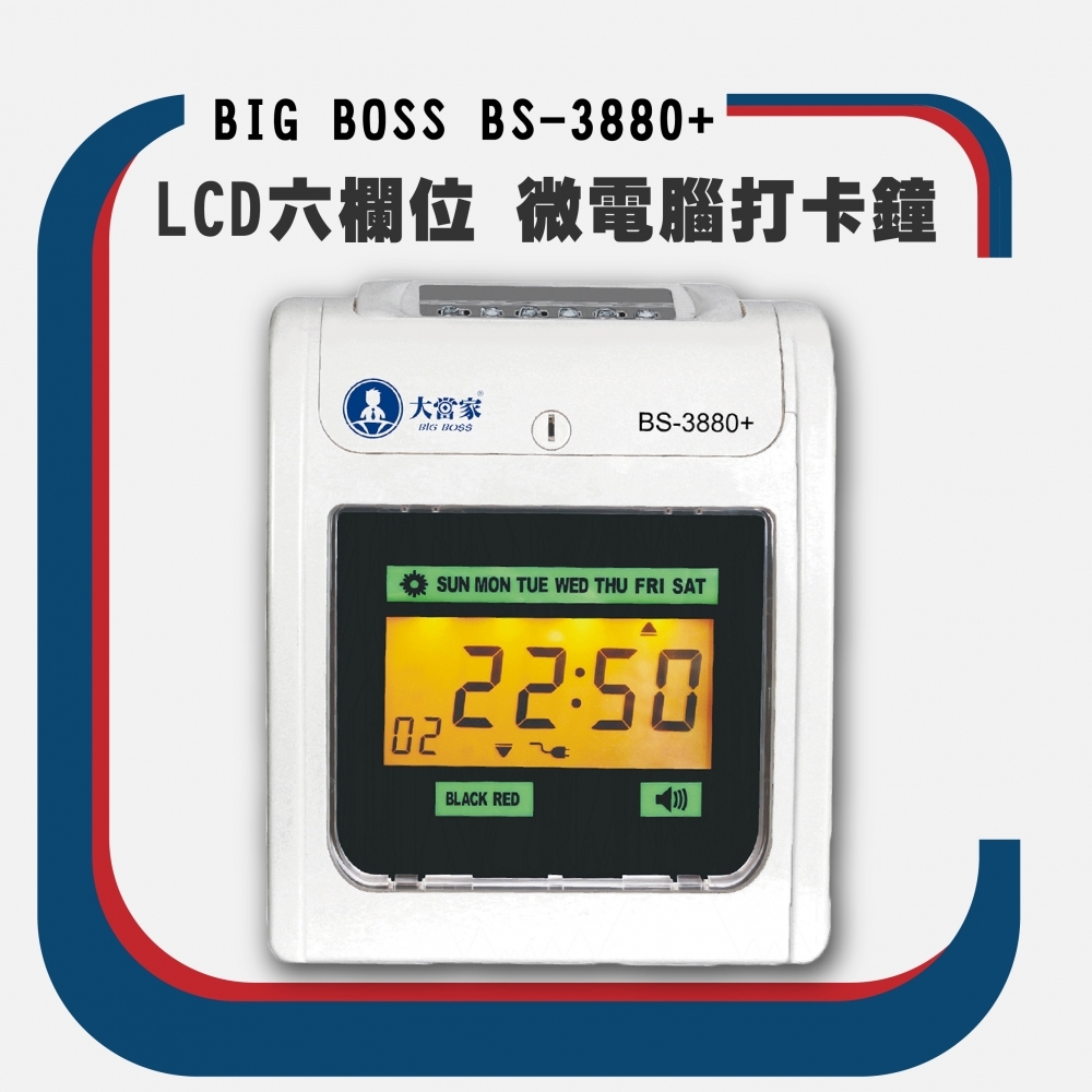 大當家 BS-3880+ LCD六欄位 微電腦打卡鐘