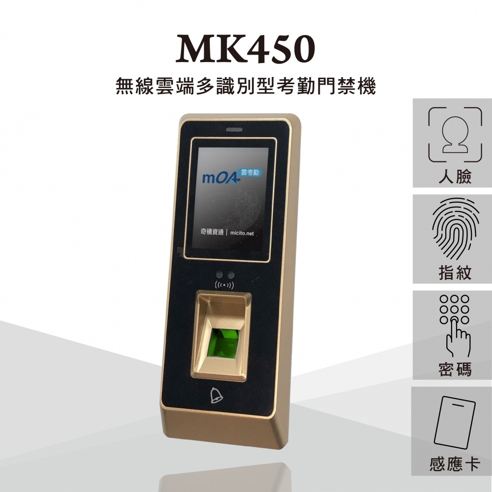 MK450無線雲端多識別型考勤門禁機