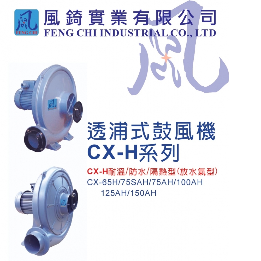 透浦式鼓風機CX-H