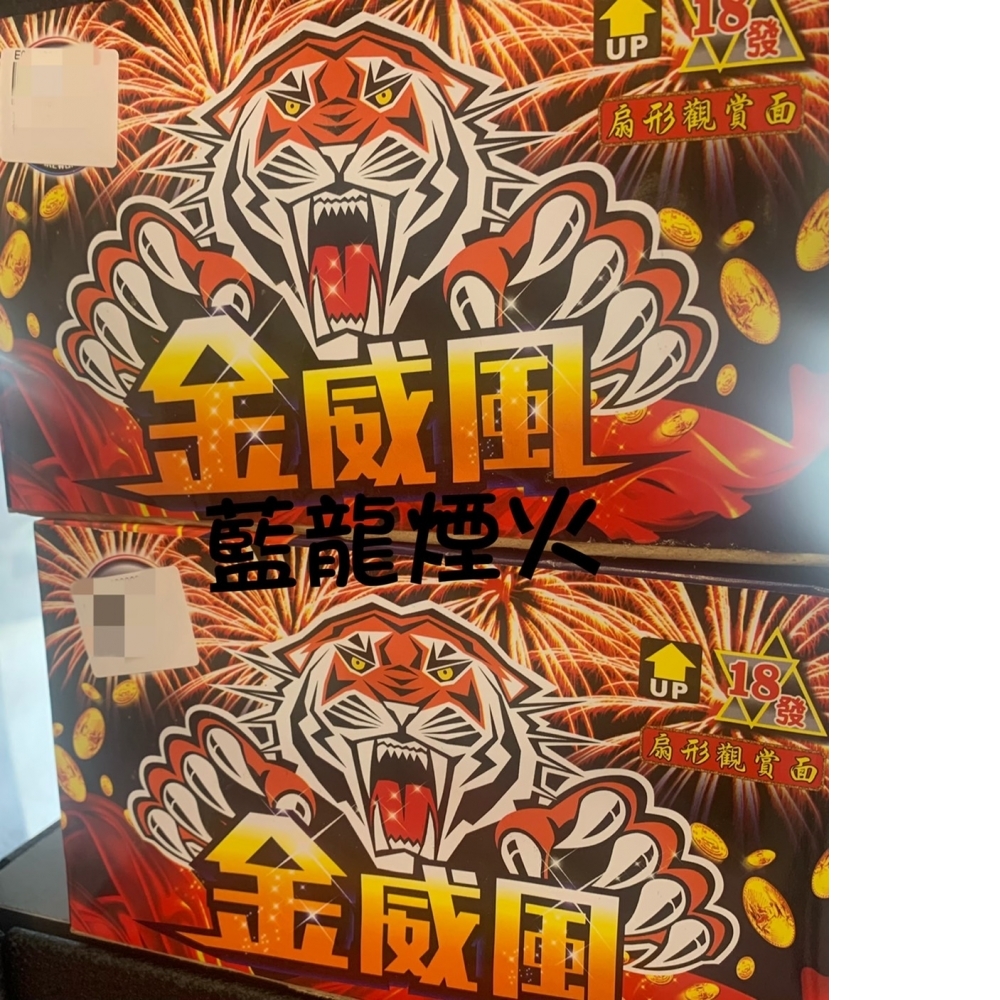 18發金威風