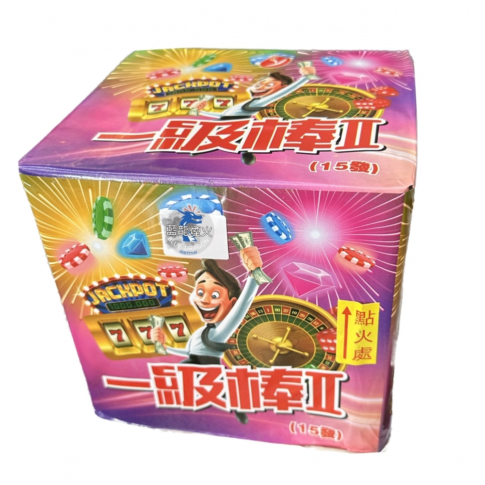 15發一級棒