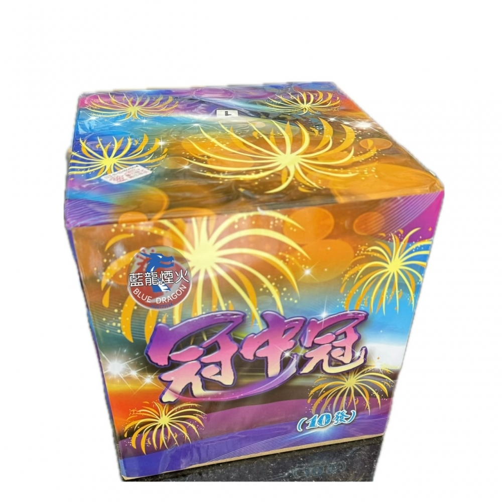 10發冠中冠