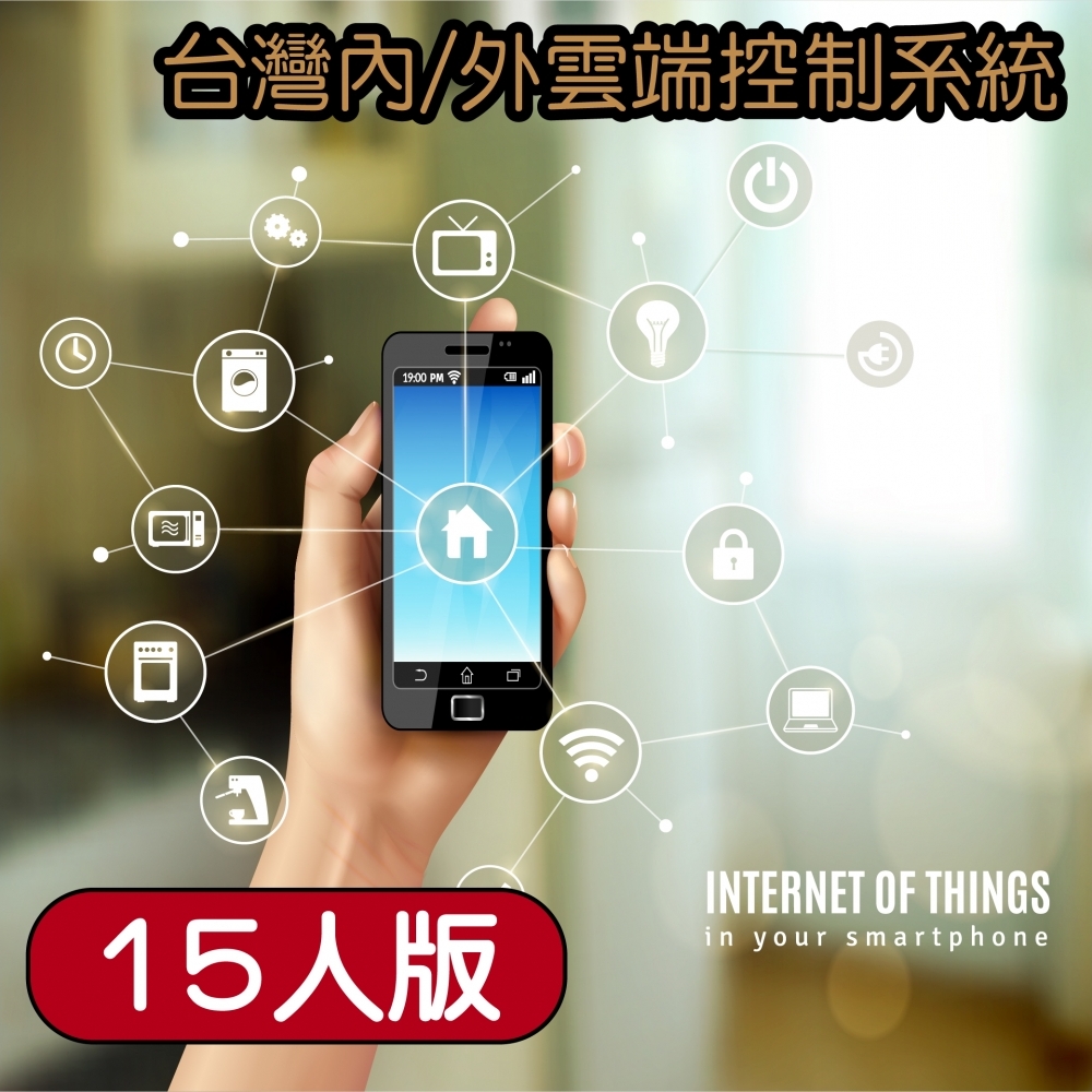 台灣內/外雲端控制系