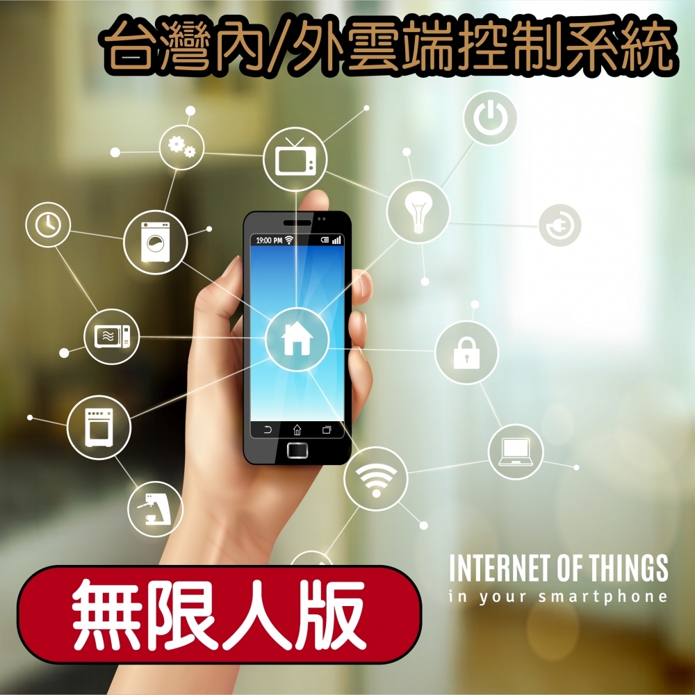 台灣內/外雲端控制系