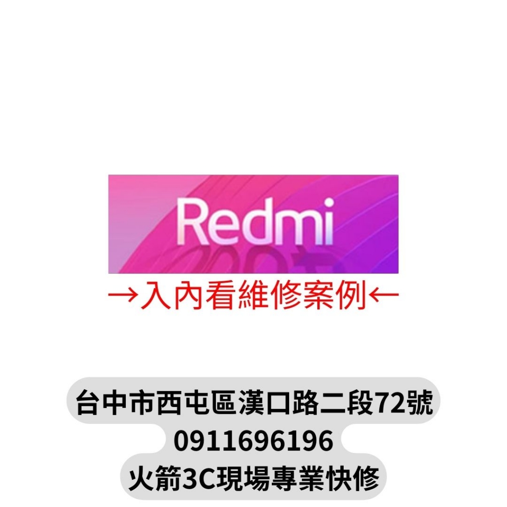 Redmi紅米維修案例-台中紅米Redmi手機平板現場快速維修/換電池膨脹/螢幕/主機板/泡水/受潮/不開機/不充電/沒反應/紅米手機平板/現場快速維修/火箭3C快修