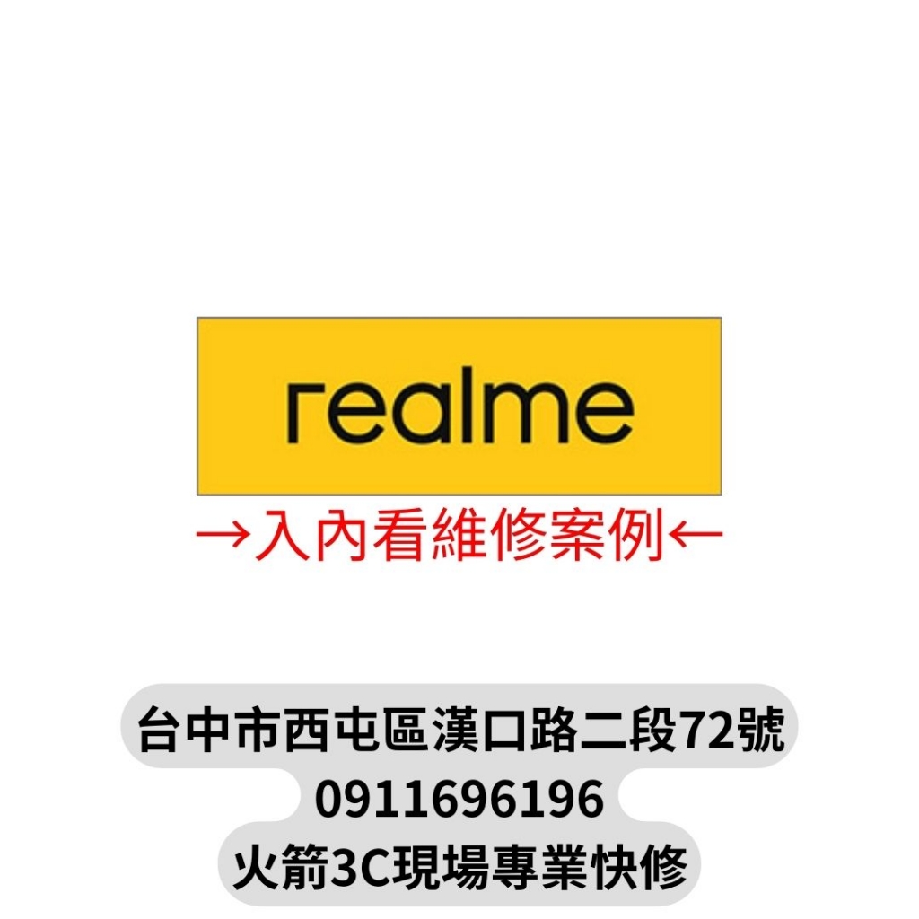 REALME真我維修案例-台中真我REALME手機現場快速維修/換電池膨脹/螢幕/主機板/泡水/受潮/不開機/不充電/沒反應/REALME手機/現場快速維修/火箭3C快修