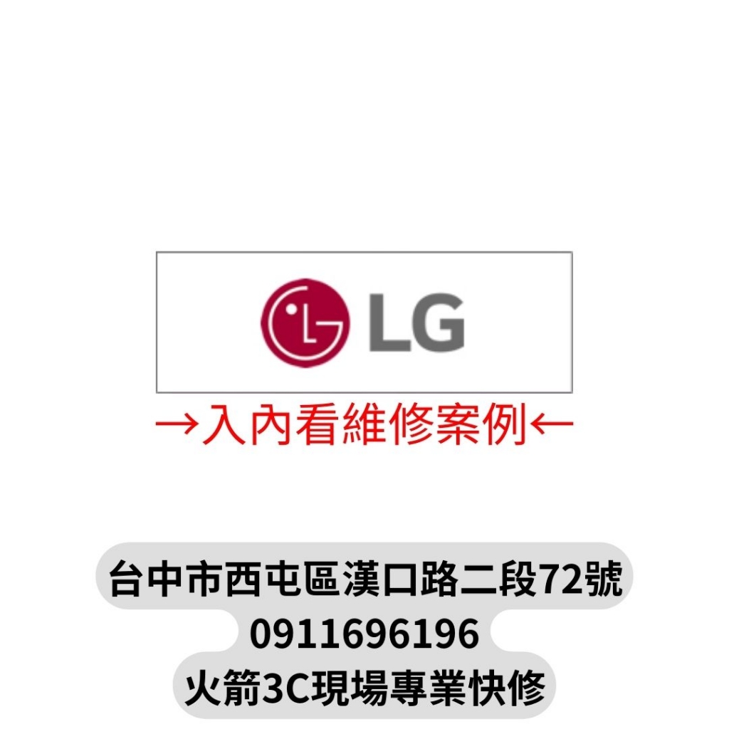 LG維修案例-台中LG手機現場快速維修/換電池膨脹/螢幕/主機板/泡水/受潮/不開機/不充電/沒反應/LG手機/現場快速維修/火箭3C快修