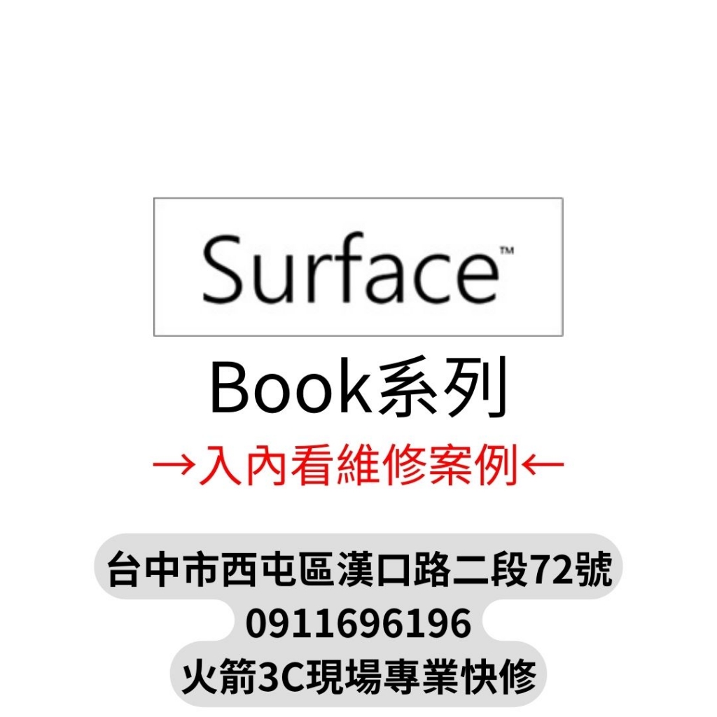 SurfaceBook維修案例-台中微軟SurfaceBook筆電現場快速維修/換電池膨脹/螢幕/主機板/泡水/受潮/不開機/不充電/沒反應/微軟筆電/現場快速維修/火箭3C快修