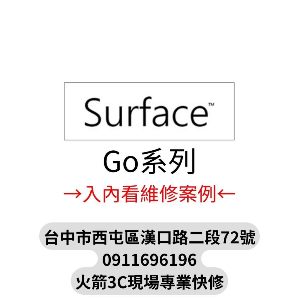 SurfaceGo維修案例-台中微軟SurfaceGo筆電現場快速維修/換電池膨脹/螢幕/主機板/泡水/受潮/不開機/不充電/沒反應/微軟筆電/現場快速維修/火箭3C快修