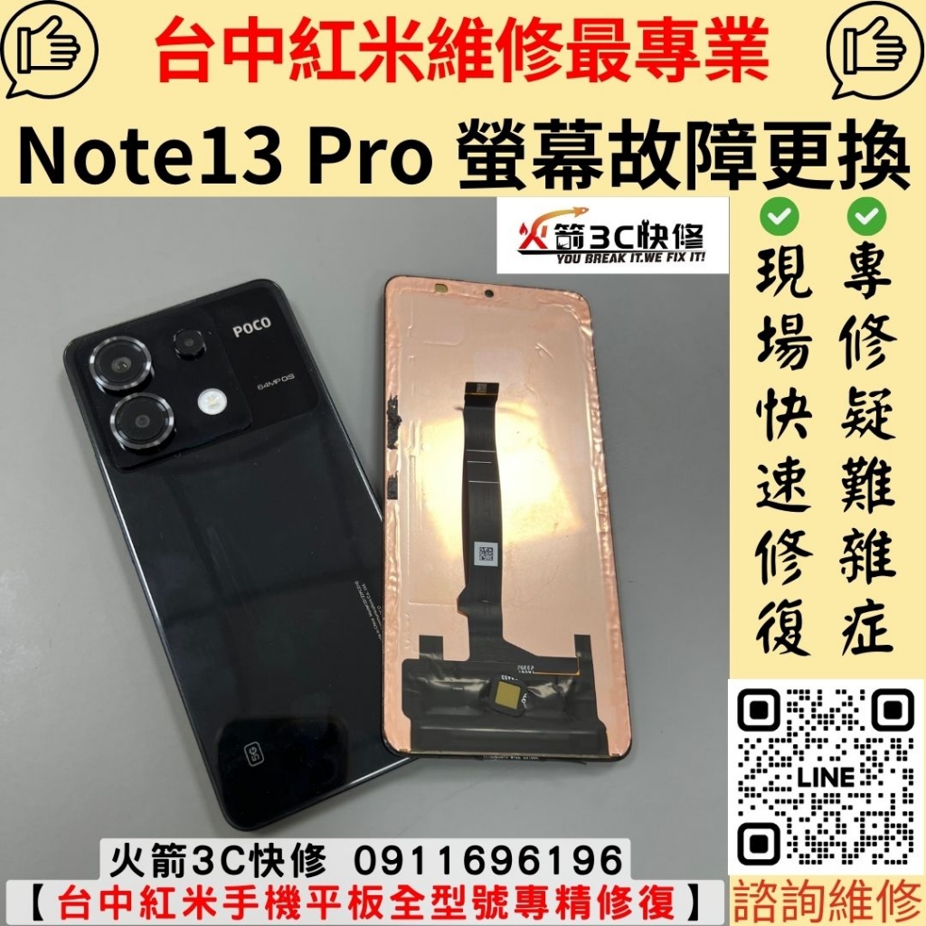 紅米 Redmi note13pro 螢幕 總成 玻璃 故障 破裂 黑畫面 不顯示 滑不動 閃爍 線條 維修 更換 火箭3C