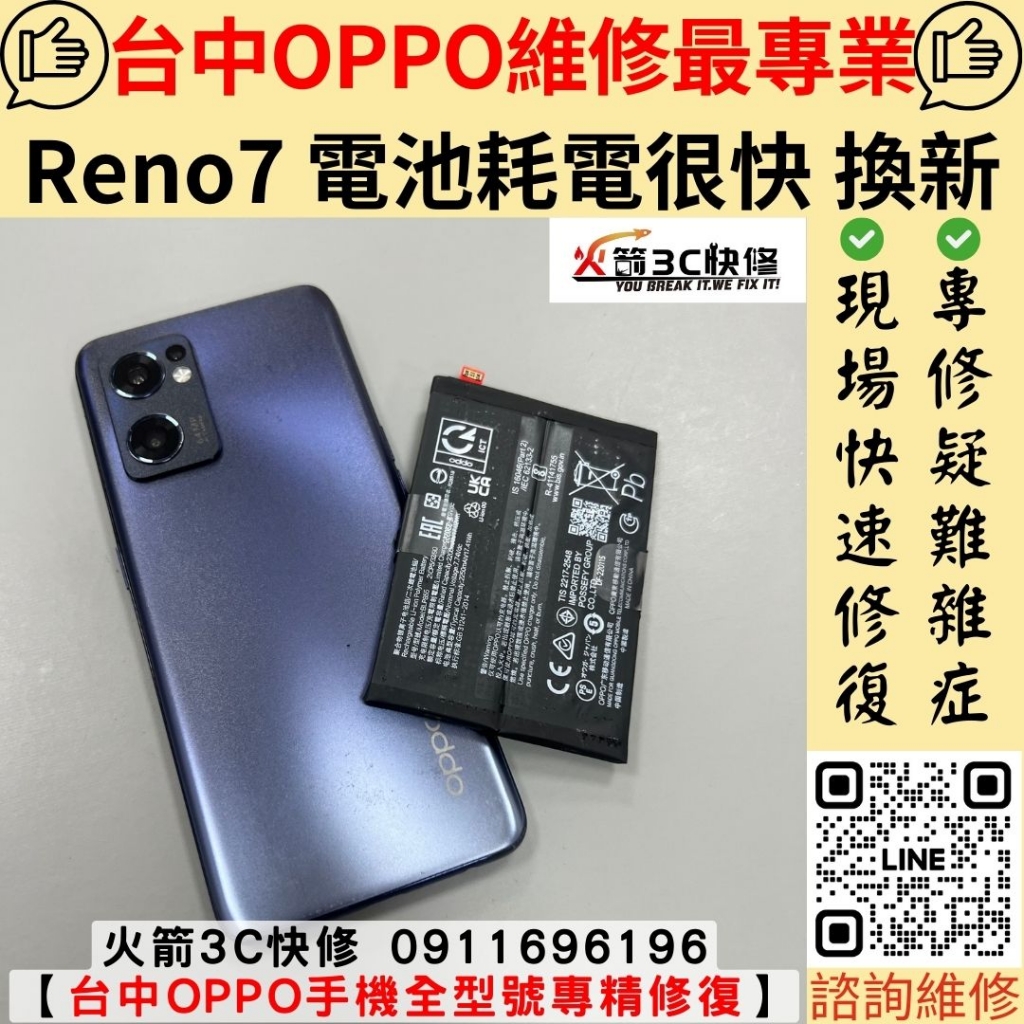 OPPO RENO 7 手機 電池 耗電 掉電 快 不耐用 異常 一直充電 很快沒電 維修 更換 火箭3C