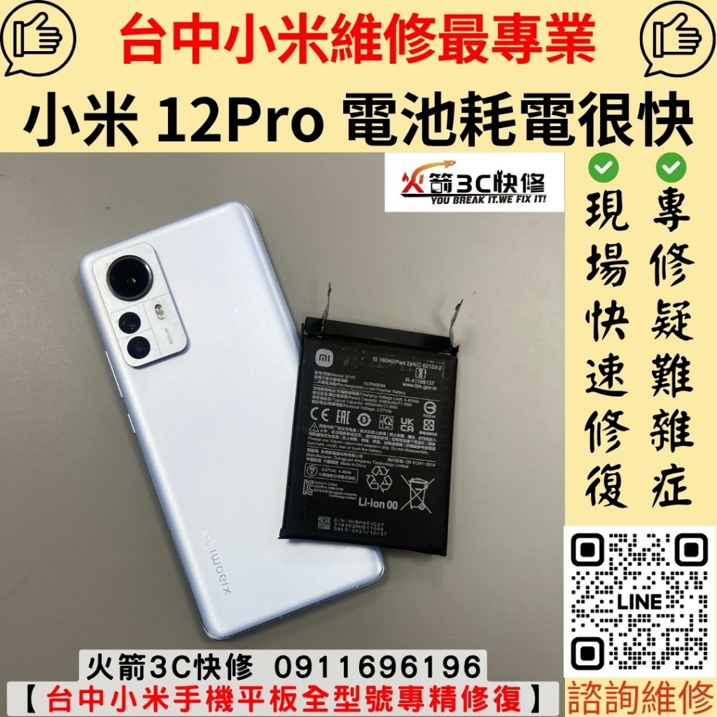 小米 Mi 12 Pro 手機 電池 耗電 異常 很快沒電 充不飽 發燙 自動關機 膨脹 維修 更換 火箭3C