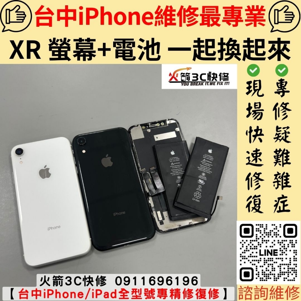 iPhone XR 手機 螢幕 沒畫面 滑不動 碰到水 受潮 電池 耗電 不耐用 維修 更換 火箭3C
