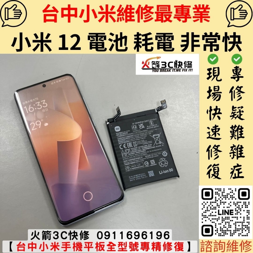 小米 Mi 12 手機 電池 不充電 耗電  很快 沒電 發燙 不耐用 自動關機 維修 更換 火箭3C