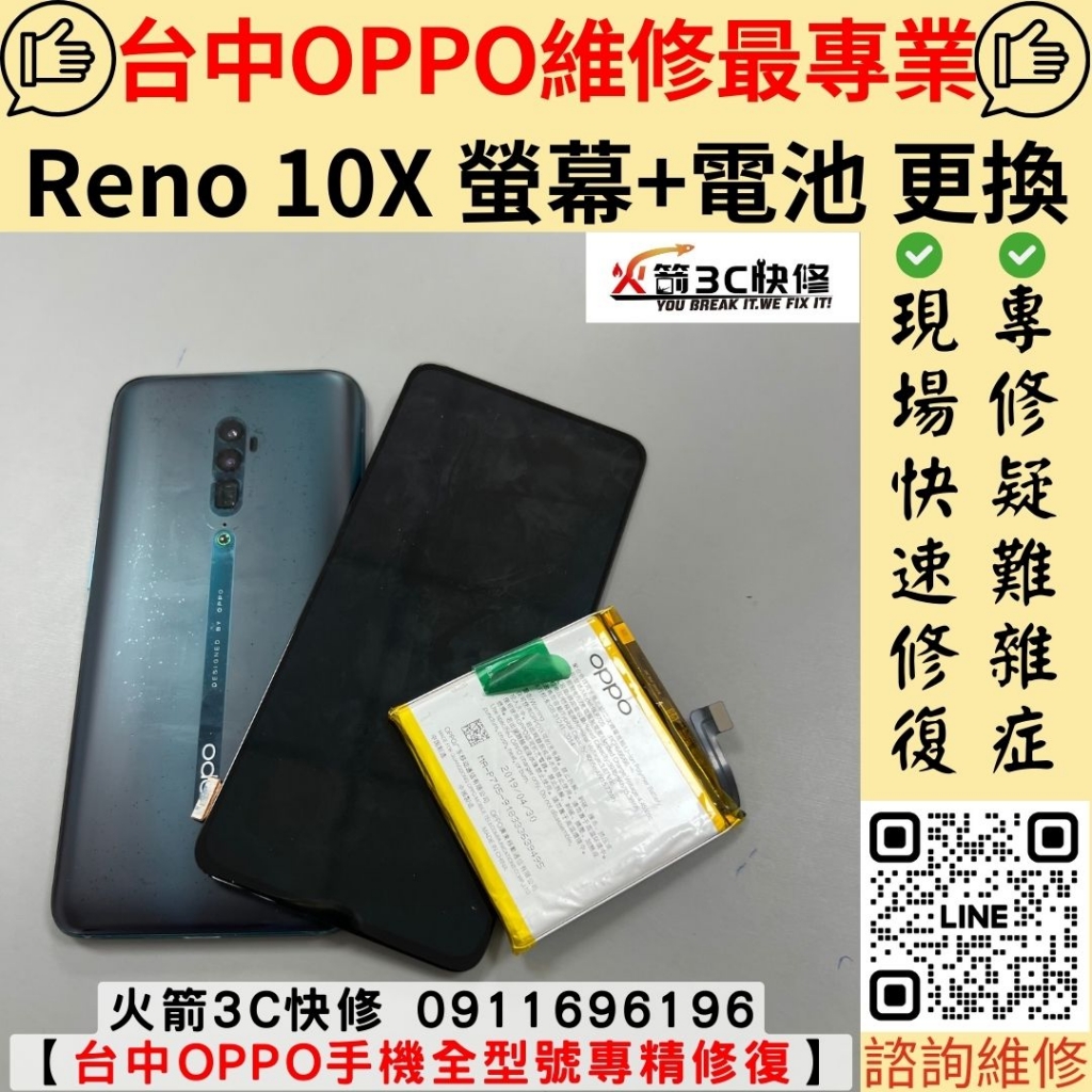 oppo Reno 10 倍變焦 手機 螢幕 破裂 裂開 不顯示 有線條 電池 膨脹 老化 耗電 發燙 不充電 不蓄電 維修 更換 火箭3C
