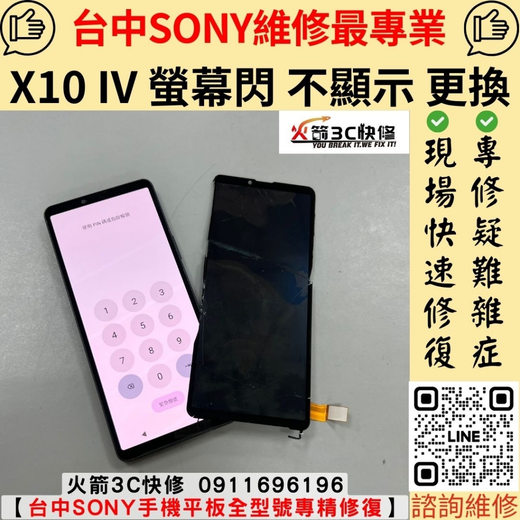 SONY Xperia 10 IV 手機 螢幕 閃爍 沒畫面 不顯示 滑不動 線條 閃屏 綠屏 黑畫面 維修 更換 火箭3C
