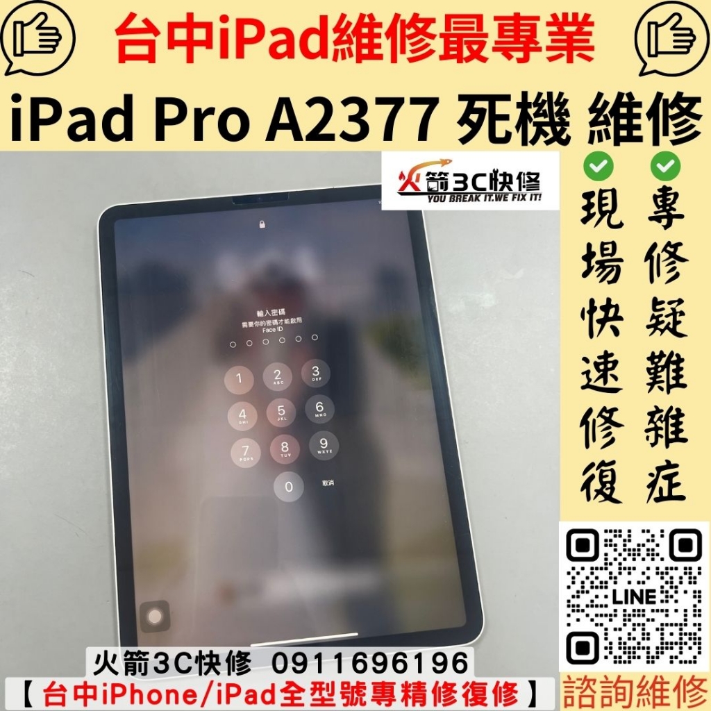 蘋果 ipad Pro 11 3代 A2377 平板 死機 不開機 沒反應 當機 發燙 主機板 維修 更換 火箭3C