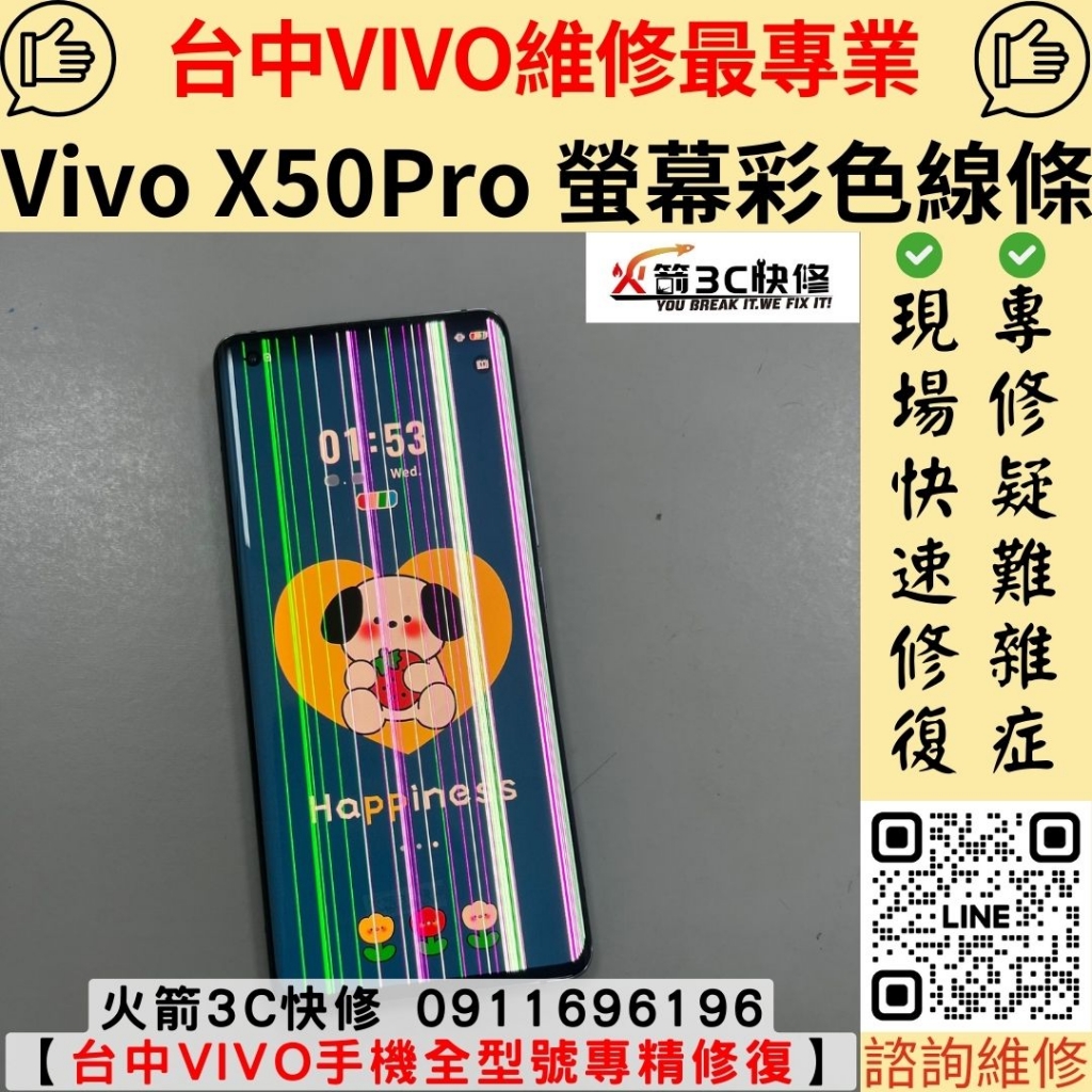 VIVO X50 Pro 手機 螢幕 總成 玻璃 破 顯示 線條 彩色 閃爍 不顯示 綠線 維修 更換 火箭3C