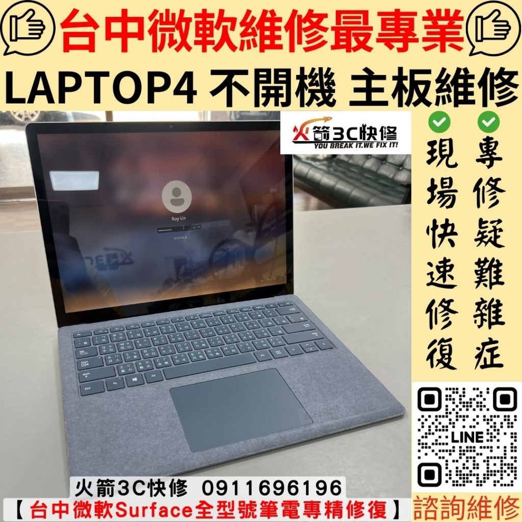 微軟 Surface Laptop 4 筆電 不開機 死機 沒反應 當機 黑畫面 死當 主機板 維修 更換 火箭3C