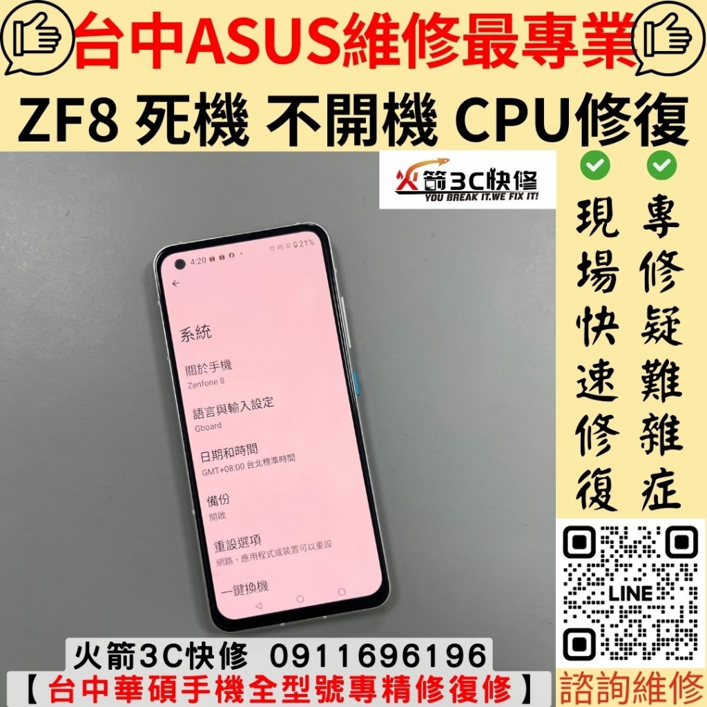 華碩 asus Zenfone 8 ZS590 手機 不開機 死機 沒反應 沒畫面 黑畫面 主機板 CPU 虛焊 高通 當機 維修 更換 火箭3C
