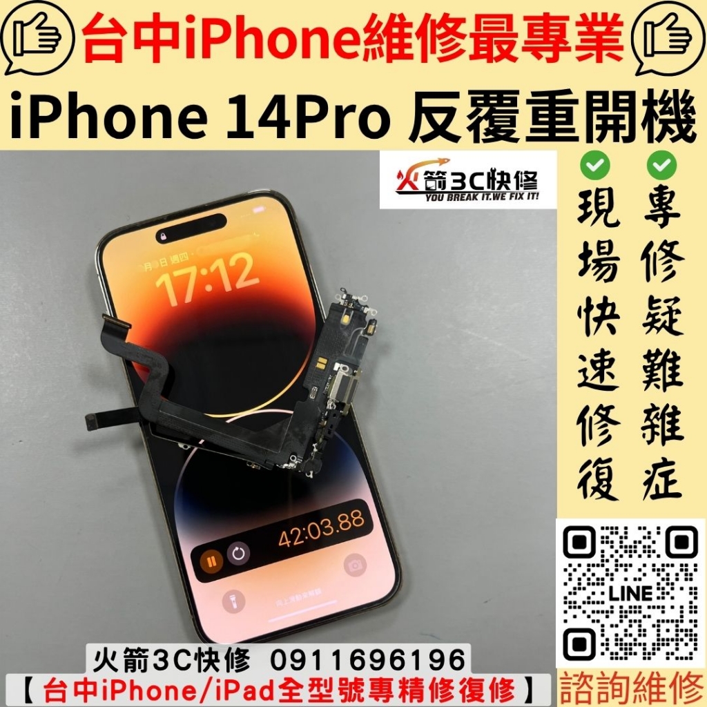 蘋果 iphone 14 pro 反覆重開機 不開機 死機 重啟 不能用 自動開關機 尾插 充電模組 維修 更換 火箭3C