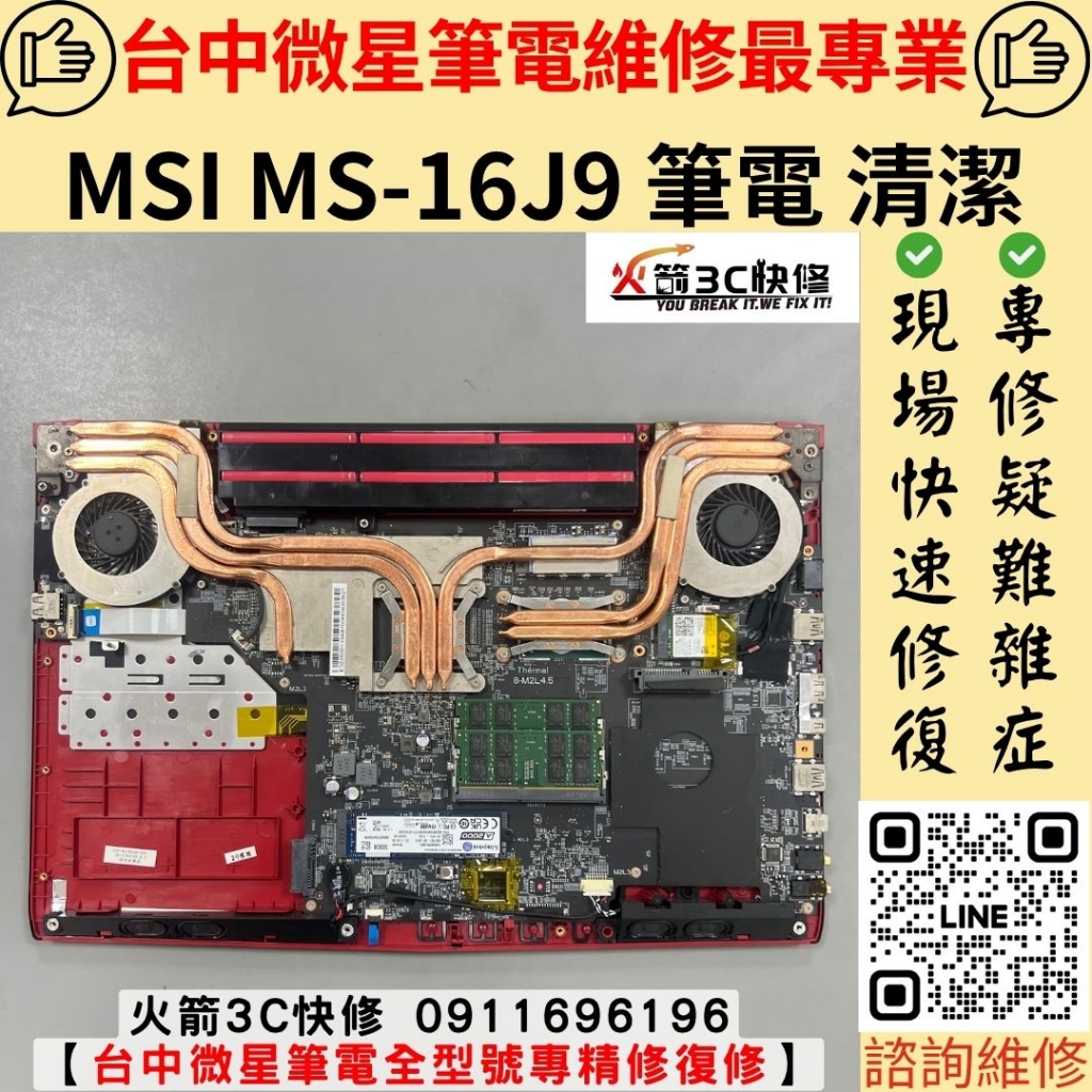 微星 MSI MS-16J9 筆電 灰塵 清潔 整理 散熱膏 除塵 筆電清潔 維修 更換 火箭3C