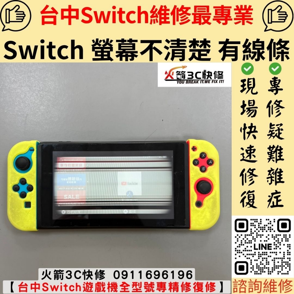 任天堂 Switch 螢幕 液晶 橫線 線條 不清楚 黑畫面 條紋 沒畫面 維修 更換 火箭3C