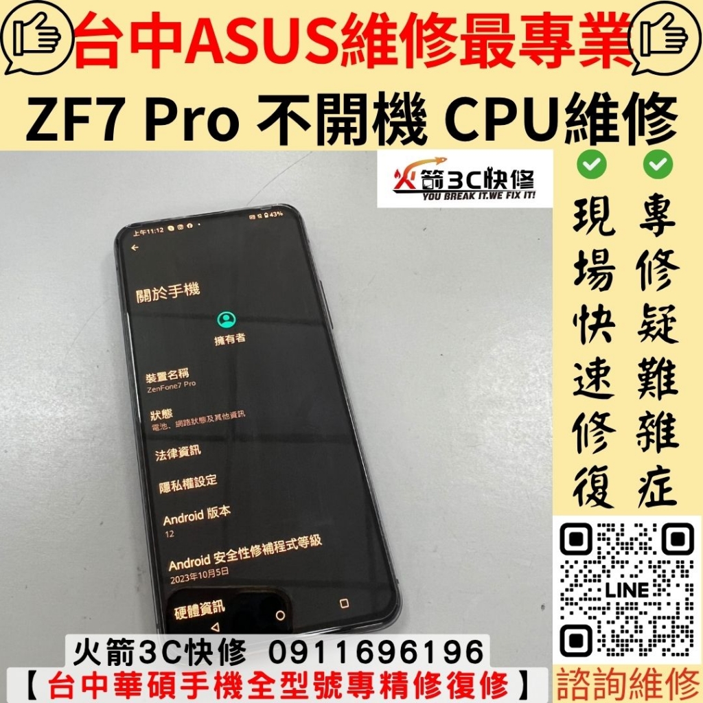 華碩 Zenfone 7 Pro 手機 死機 不開機 高通 CPU 虛焊 通病 反覆重開機 主機板 維修 更換 火箭3C