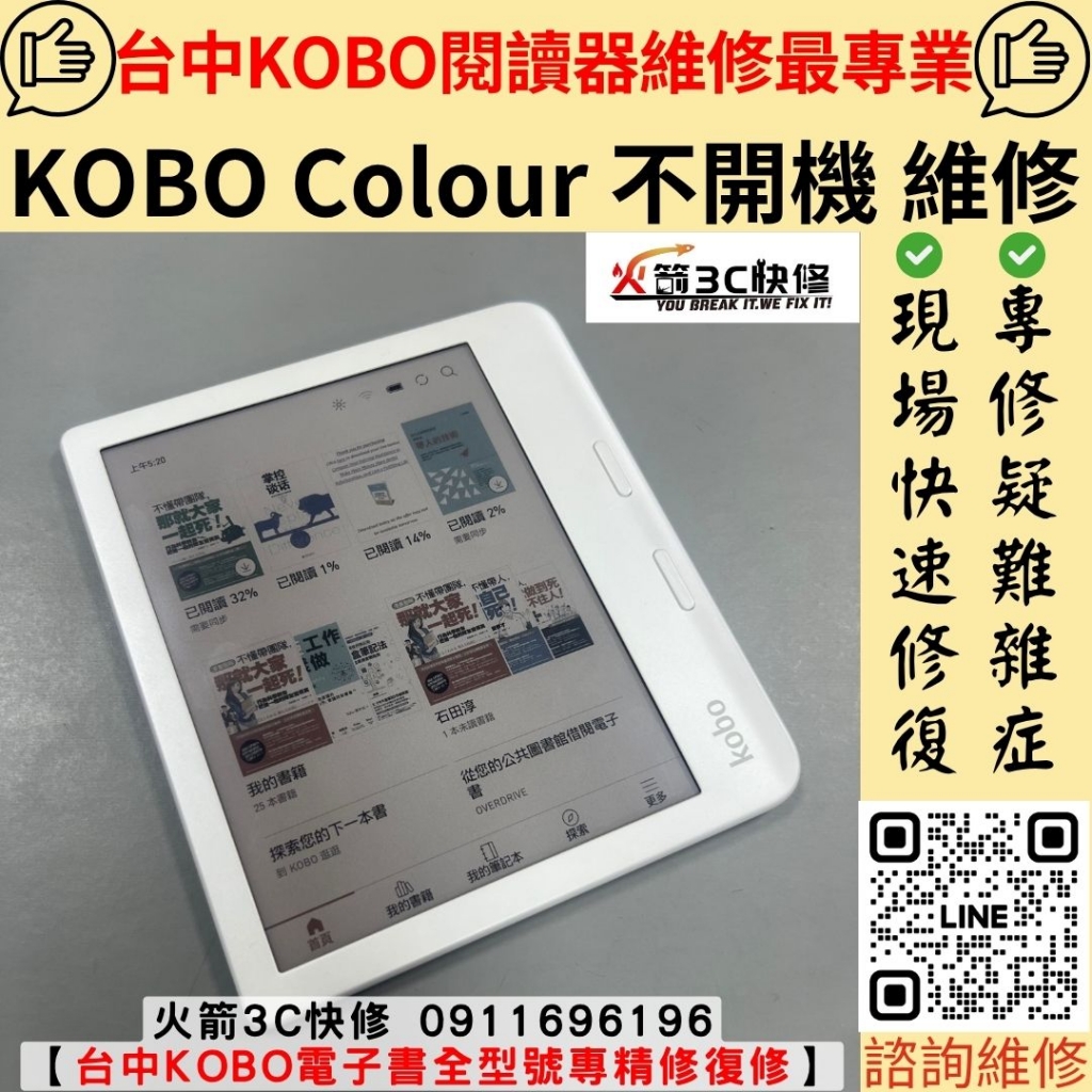 KOBO Colour 電子書 不開機 不充電 沒反應 死機 當機 主機板 維修 更換 火箭3C