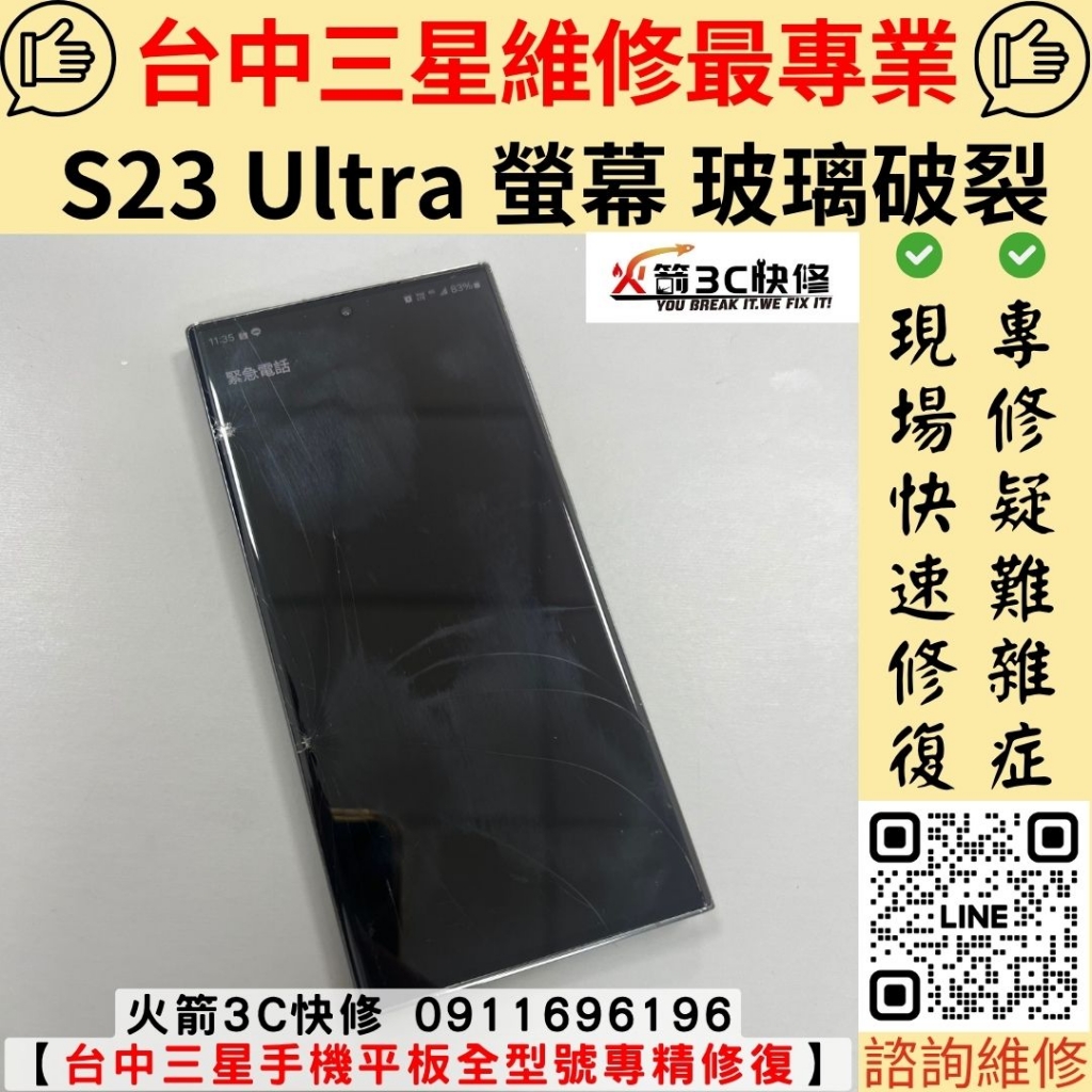 三星 S23 Ultra 手機 螢幕 玻璃 破掉 裂開 摔壞 閃爍 殘影 不清楚 綠線 綠屏 紫線 維修 更換 火箭3C