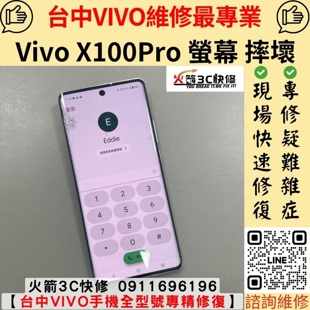 VIVO X100 Pro 手機 螢幕 破裂 裂開 摔壞 裂損 玻璃 滑不動 黑點 漏液 線條 綠線 維修 更換 火箭3C