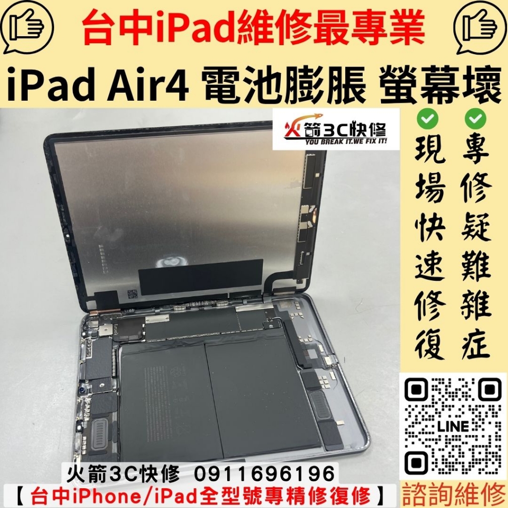 蘋果 iPad Air4 電池 膨脹 耗電快 自動關機 鼓起來 螢幕 浮起來 黑點 滑不動 沒反應 維修 更換 火箭3C