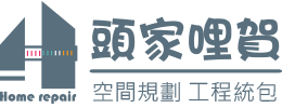 頭家哩賀-房屋整復所-室內裝潢,嘉義室內裝潢