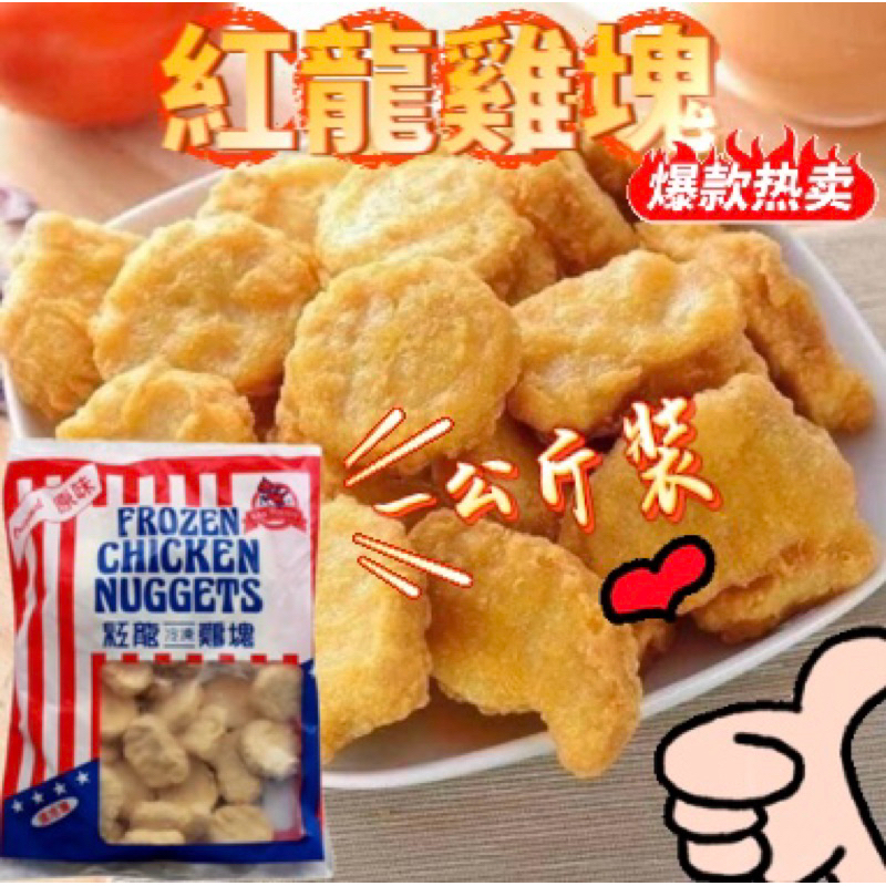 紅龍雞塊1kg裝！