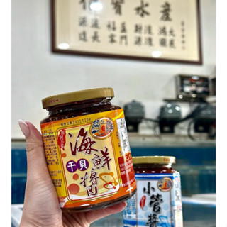 菊之鑫海鮮干貝醬/小管醬