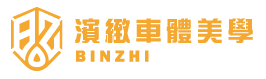 Bz濱緻車體美學 || 台南汽車包膜 || 車體包膜 || 汽車鍍膜 • 汽車美容