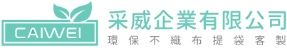 采威企業有限公司-環保袋,環保袋工廠,台北環保袋工廠,中山區環保袋工廠