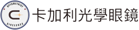 卡加利光學眼鏡-眼鏡行,台北眼鏡行,新莊眼鏡行