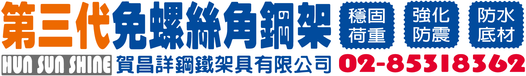 賀昌詳鋼鐵架具有限公司-角鋼架,台北角鋼架,免螺絲角鋼,台北免螺絲角鋼