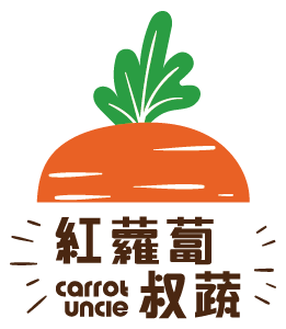 紅蘿蔔叔蔬-蔬果宅配,蔬果外送,新竹蔬菜箱
