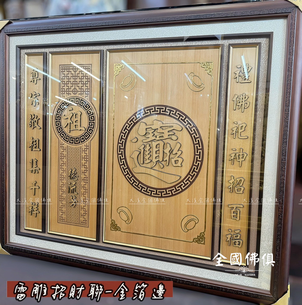 招財進寶&祖德流芳