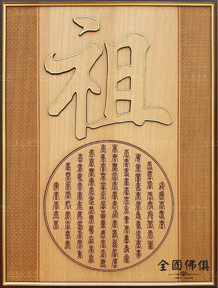 祖字聯