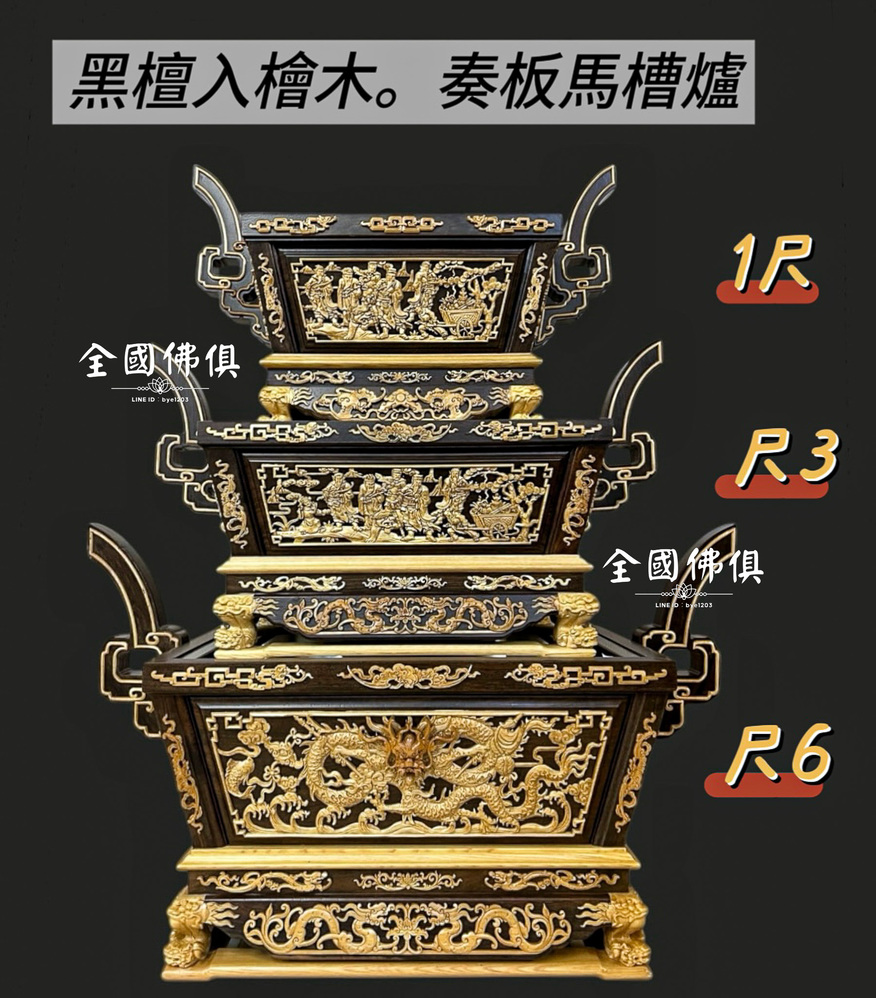 黑檀入奏板馬槽爐